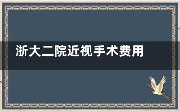 浙大二院近视手术费用被我找齐了！全飞秒 / 半飞秒 / ICL 价格都在这里，速看！